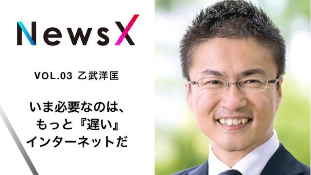宇野常寛 NewsX vol.3　ゲスト：乙武洋匡「いま必要なのは、もっと『遅い』インターネットだ」【毎週金曜配信】