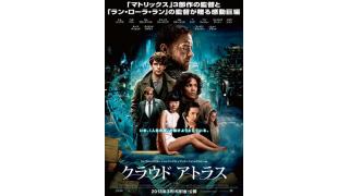 今週の映画レビュー：『クラウド　アトラス』