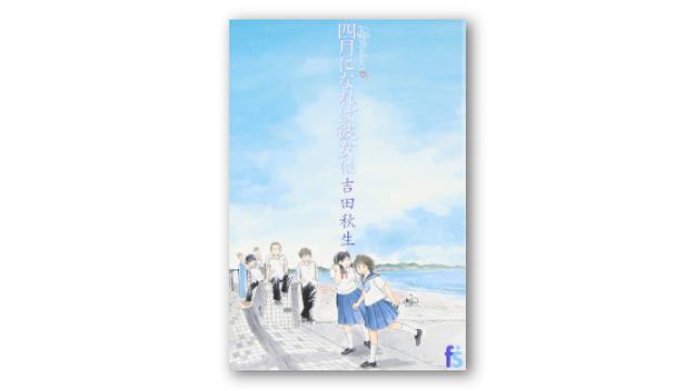 アッシュ・リンクスは、 それでも生き延びるべきだった――『海街diary』 （PLANETSアーカイブス）