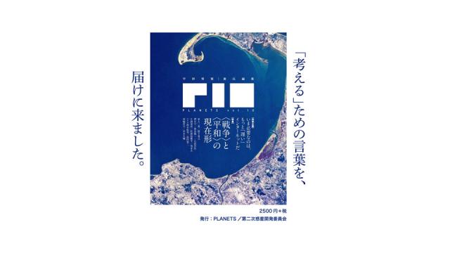 11/10（土）スタンダードブックストア心斎橋（大阪）にて開催！『PLANETS vol. 10』刊行記念 宇野常寛トークライブ！（号外）