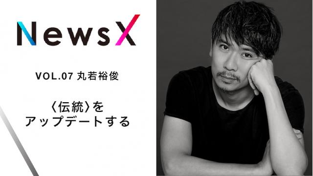 宇野常寛 NewsX vol.7 ゲスト：丸若裕俊「〈伝統〉をアップデートする」【毎週金曜配信】