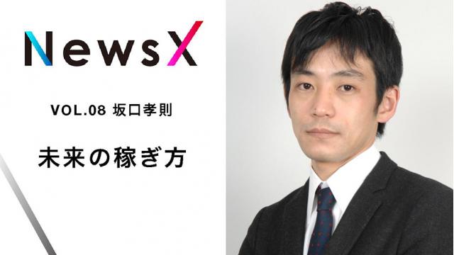 宇野常寛 NewsX vol.8 ゲスト：坂口孝則「未来の稼ぎ方」