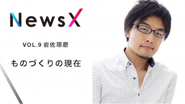 宇野常寛 NewsX vol.9 ゲスト：岩佐琢磨「ものづくりの現在」【毎週金曜配信】