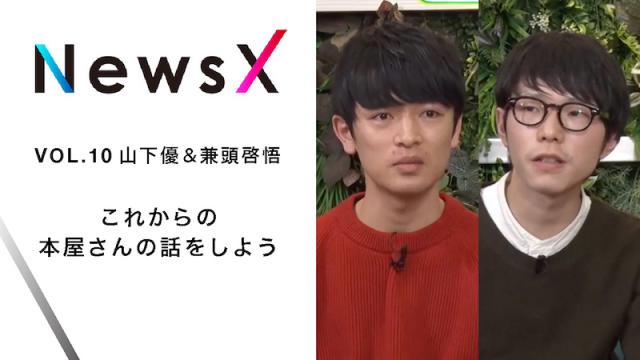 宇野常寛 NewsX vol.10 ゲスト：山下優＆兼頭啓悟「これからの本屋さんの話をしよう」【毎週金曜配信】