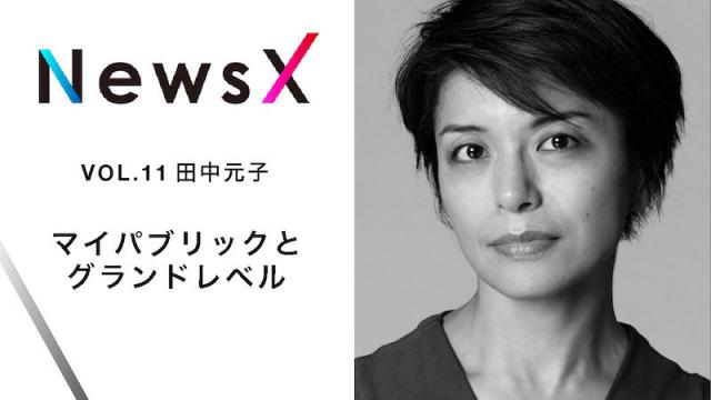 宇野常寛 NewsX vol.11 ゲスト：田中元子「マイパブリックとグランドレベル」【毎週金曜配信】