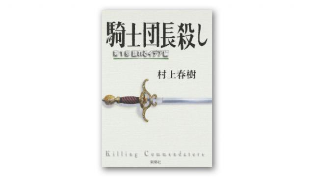 『騎士団長殺し』――「論外」と評した『多崎つくる』から4年、コピペ小説家と化した村上春樹を批評する言葉は最早ない！（福嶋亮大×宇野常寛）（PLANETSアーカイブス）