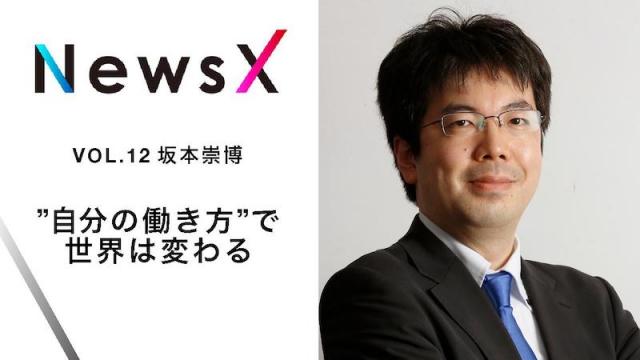 宇野常寛 NewsX vol.12 ゲスト：坂本崇博「“自分の働き方”で世界は変わる」【毎週金曜配信】