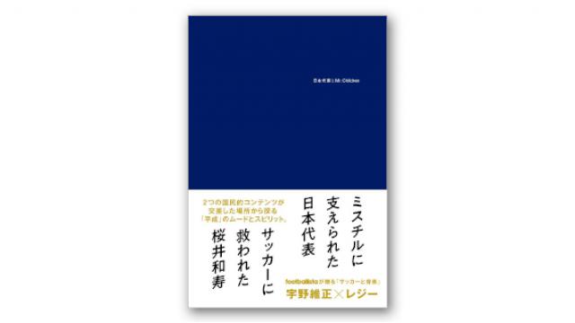 【インタビュー】レジー　日本代表の「終わりなき旅」はどこにたどり着いたのか？