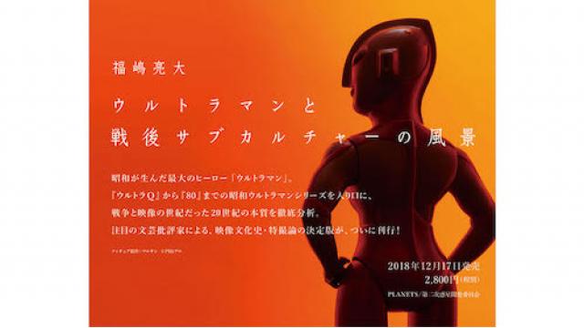 【序章を無料公開！】福嶋亮大『ウルトラマンと戦後サブカルチャーの風景』発売中☆号外☆