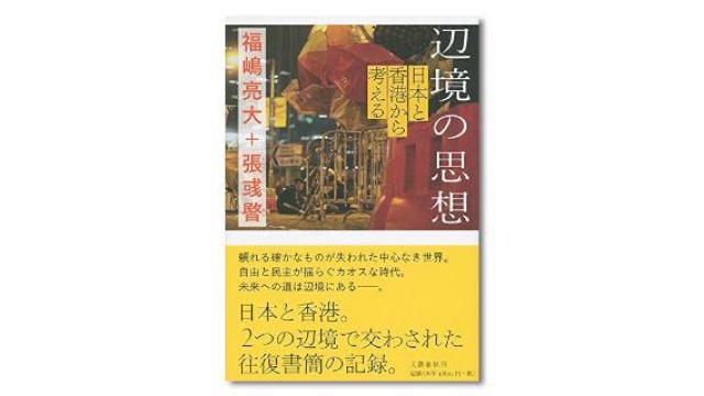 ☆号外特集②☆【対談】福嶋亮大×張イクマン 〈都市〉はナショナリズムを超克しうるかーー「辺境の思想」から考える（後編）
