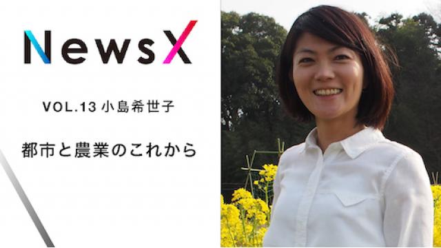 宇野常寛 NewsX vol.13 ゲスト：小島希世子「都市と農業のこれから」【毎週金曜配信】