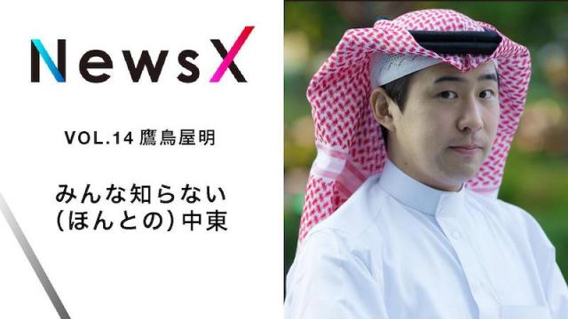 宇野常寛 NewsX vol.14 ゲスト：鷹鳥屋明「みんな知らない（ほんとの）中東」【毎週月曜配信】