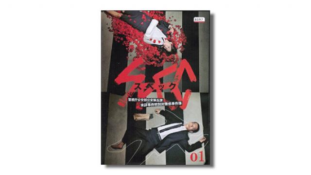 成馬零一 テレビドラマクロニクル（1995→2010）　堤幸彦（8）　『SPEC』（前編）ミステリーから超能力へ