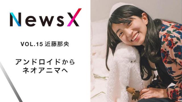 宇野常寛 News X vol.15 ゲスト:近藤那央「アンドロイドからネオアニマへ」【毎週月曜配信】