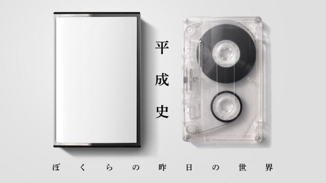 與那覇潤　平成史ーーぼくらの昨日の世界　第8回　進歩への退行：2003-04（後編）