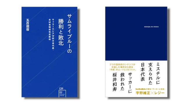 【対談】五百蔵容×レジー　日本代表はロシアW杯で何を得たのかーーハリルホジッチ以降の日本サッカーを考える（後編）