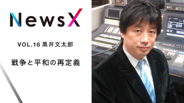 宇野常寛 NewsX vol.16 ゲスト：黒井文太郎　「戦争と平和の再定義」【毎週月曜配信】