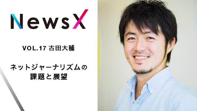 宇野常寛 NewsX vol.17 ゲスト：古田大輔「ネットジャーナリズムの課題と展望」【毎週月曜配信】