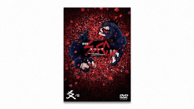 テレビドラマクロニクル（1995→2010）堤幸彦（9）　『SPEC』（後編） 　超能力から〈病い〉へ