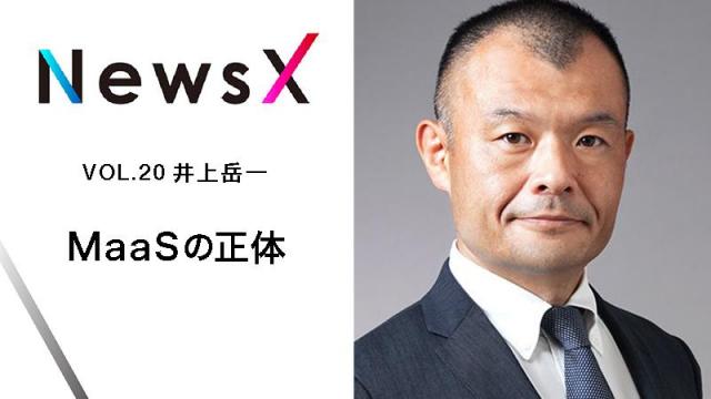 宇野常寛　NewsX vol.20 ゲスト：井上岳一「MaaSの正体」【毎週月曜配信】