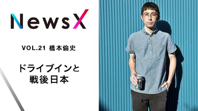 宇野常寛　NewsX vol.21 ゲスト：橋本倫史「ドライブインと戦後日本」【毎週月曜配信】