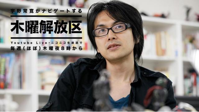 本日20:00から放送！宇野常寛の〈木曜解放区 〉 2019.6.6