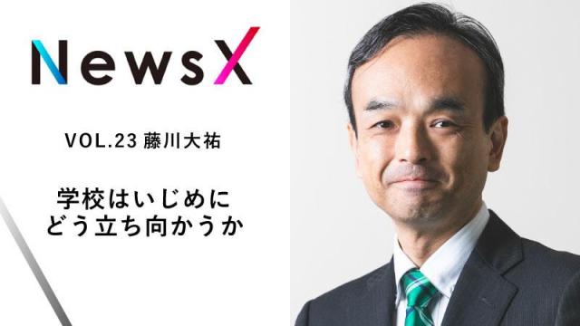 宇野常寛 NewsX vol.23 ゲスト：藤川大祐 「学校はいじめにどう立ち向かうか」【毎週月曜配信】