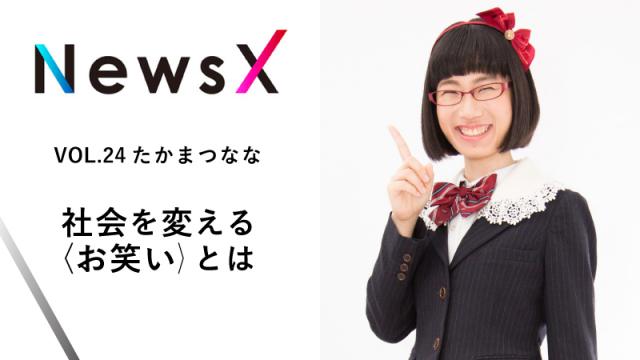宇野常寛　NewsX vol.24 ゲスト：たかまつなな 「社会を変える〈お笑い〉とは」【毎週月曜配信】
