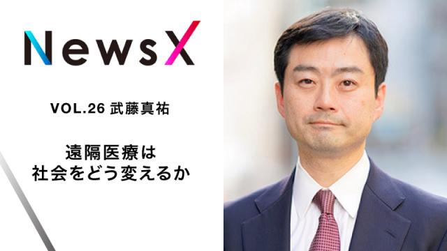 宇野常寛　NewsX vol.26 ゲスト：武藤真祐 「遠隔医療は社会をどう変えるか」【毎週月曜配信】