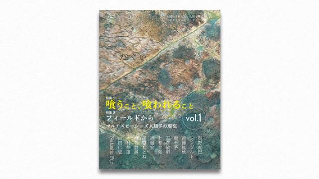 【インタビュー】奥野克巳 デジタルネイチャー時代の人類学 ──マルチスピーシーズが導く「制作論的転回」とは（前編）