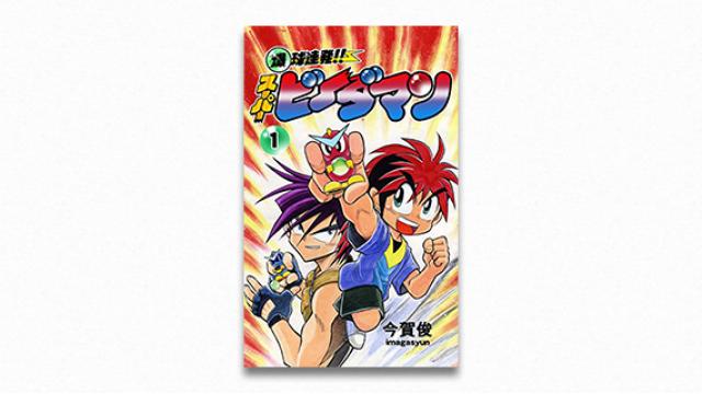 池田明季哉　“kakkoii”の誕生──世紀末ボーイズトイ列伝 第三章 ビーダマン（１）スナイパーが殺し屋にならなかった理由