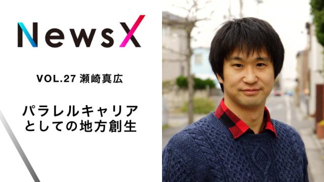 宇野常寛　NewsX vol.27 ゲスト：瀬崎真広「パラレルキャリアによる地方創生」【毎週月曜配信】