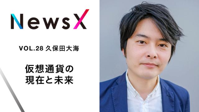 宇野常寛　NewsX vol.28 ゲスト：久保田大海「仮想通貨の現在と未来」【毎週月曜配信】
