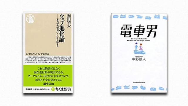 與那覇潤×宇野常寛　ベストセラーで読む平成史――『ウェブ進化論』と『電車男』（PLANETSアーカイブス）