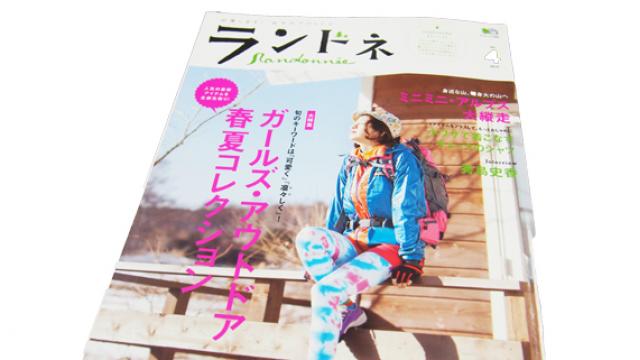 山スカート」はなぜ生まれたのか？ アウトドア誌「ランドネ」創刊編集 ...