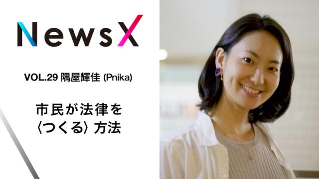 宇野常寛　NewsX vol.29 ゲスト：隅屋輝佳 「市民が法律を〈つくる〉方法」【毎週月曜配信】