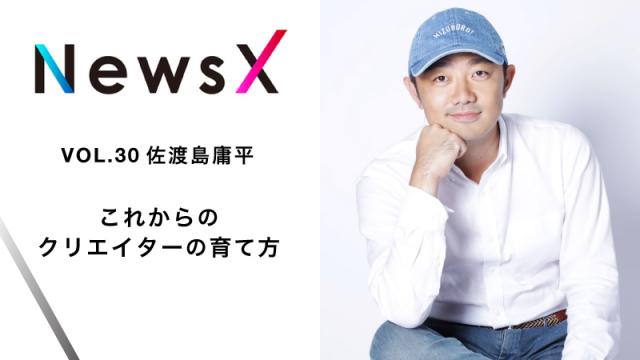 宇野常寛　NewsX vol.30 ゲスト： 佐渡島庸平「これからのクリエイターの育て方」【毎週月曜配信】