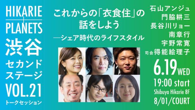 【早割は5/31まで】石山アンジュ×門脇耕三×長谷川リョー×南章行×宇野常寛×得能絵理子 これからの「衣食住」の話をしよう　シェア時代のライフスタイル（6/19開催）