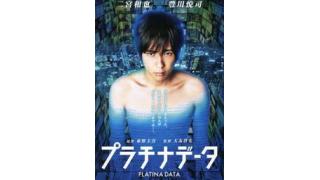 今週の映画レビュー：『プラチナデータ』