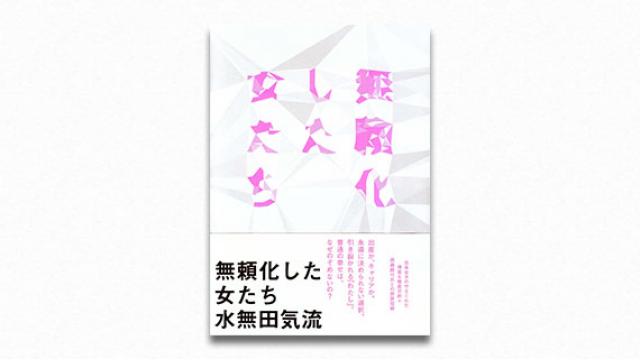 働く女性が〈子どもを産む自由〉を得られる日は来るのか？――社会学者・水無田気流インタビュー（PLANETSアーカイブス）