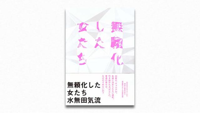 働く女性が〈子どもを産む自由〉を得られる日は来るのか？――社会学者・水無田気流インタビュー（PLANETSアーカイブス）