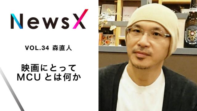 宇野常寛　NewsX vol.34 ゲスト：森直人 「映画にとってMCUとは何か」【毎週月曜配信】