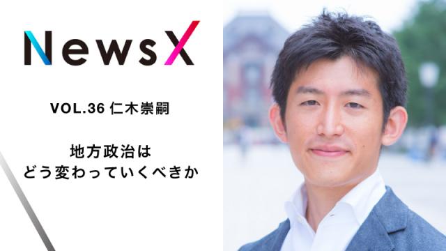 宇野常寛 NewsX vol.36 ゲスト：仁木崇嗣「地方政治はどう変わっていくべきか」【毎週月曜配信】