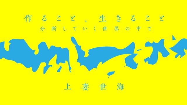上妻世海 作ること、生きること — 分断していく世界の中で 第1回  創造性についての覚書 — イメージ思考と抽象思考（増補改訂版）【後編】