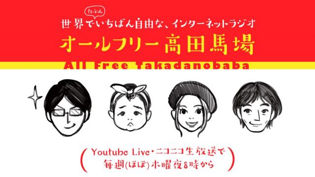 本日20:00から放送！オールフリー高田馬場 2019.7.18