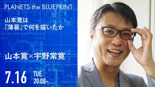 今夜20:00から生放送！山本寛×宇野常寛「山本寛は『薄暮』で何を描いたか」2019.7.16/PLANETS the BLUEPRINT