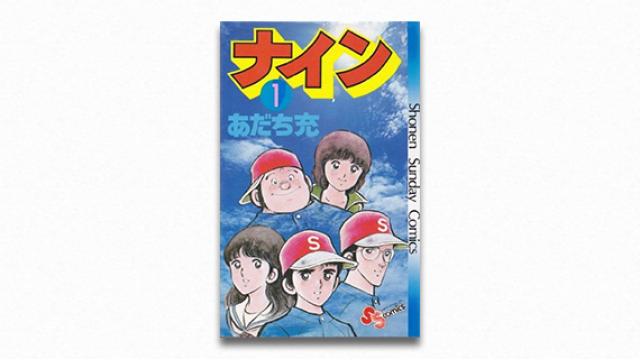 碇本学 ユートピアの終焉――あだち充と戦後日本社会の青春 第9回 劇画という〈父〉からの決別（後編）