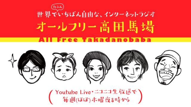 本日20:00から放送！オールフリー高田馬場 2019.9.12