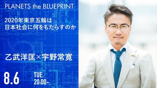 今夜20:00から生放送！乙武洋匡×宇野常寛「2020年東京五輪は日本社会に何をもたらすのか」2019.8.6/PLANETS the BLUEPRINT