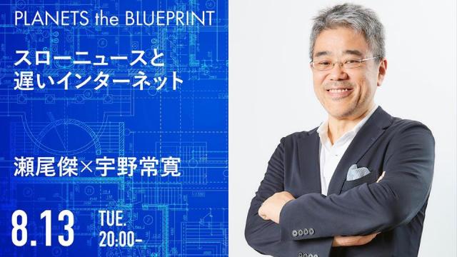 今夜20:00から生放送！瀬尾傑×宇野常寛「スローニュースと遅いインターネット」2019.8.13/PLANETS the BLUEPRINT